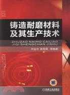 鑄造耐磨材料及其生產技術（簡體書）