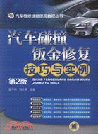 汽車碰撞鈑金修復技巧與實例(第2版 )（簡體書）