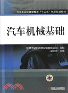 汽車機械基礎（簡體書）