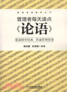 管理者每天讀點《論語》（簡體書）