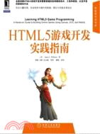 HTML5遊戲開發實踐指南（簡體書）