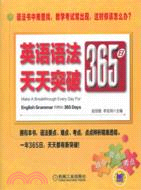 英語語法365日天天突破（簡體書）