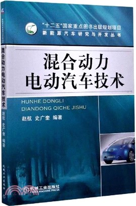 混合動力電動汽車技術（簡體書）