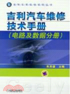 吉利汽車維修技術手冊(電路及數據分冊)（簡體書）