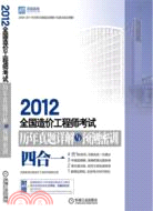2012全國造價工程師執業資格考試歷年真題詳解與預測密訓（簡體書）