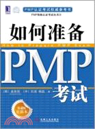 如何準備PMP考試(第4版更新本)（簡體書）