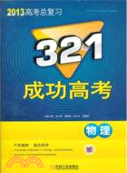 321成功高考：物理(2013版)（簡體書）