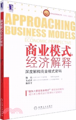 商業模式的經濟解釋：深度解構商業模式密碼（簡體書）
