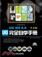 UGNX8.0中文版完全自學手冊（簡體書）