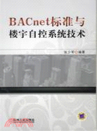 BACnet標準與樓宇自控系統技術（簡體書）