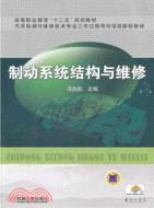 制動系統結構與維修（簡體書）