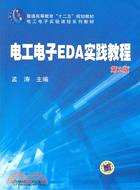 電工電子EDA實踐教程(第2版)（簡體書）