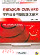 機械CAD/CAM：CATIAV5R20零件設計與數控加工技術（簡體書）