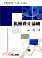 機械設計基礎（簡體書）