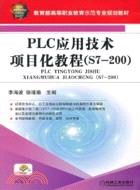 PLC應用技術項目化教程(S7：200)（簡體書）