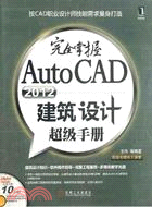 完全掌握AutoCAD2012建築設計超級手冊（簡體書）