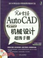 完全掌握AutoCAD2012機械設計超級手冊（簡體書）