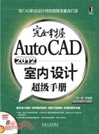 完全掌握AutoCAD2012室內設計超級手冊（簡體書）