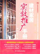 建材家居實效推廣手冊（簡體書）