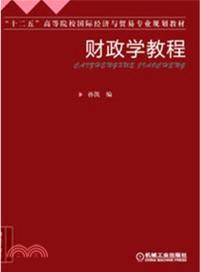 財政學教程（簡體書）