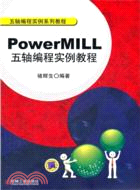 PowerMILL五軸編程實例教程（簡體書）