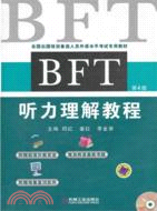 BFT 聽力理解教程(2012年最新修訂版)（簡體書）