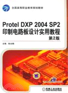 ProtelDXP2004SP2印製電路板設計實用教程第2版（簡體書）