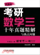 考研數學三：十年真題精解與熱點問題（簡體書）