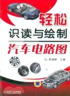 輕鬆識讀與繪製汽車電路圖（簡體書）