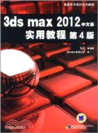 3dsmax2012中文版實用教程第4版（簡體書）