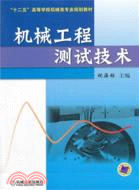 機械工程測試技術（簡體書）