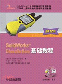SolidWorks Simulation基礎教程(2012版)（簡體書）