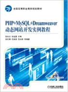 PHP+MySQL+Dreamweaver動態網站開發實例教程（簡體書）