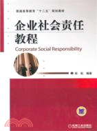 企業社會責任教程（簡體書）