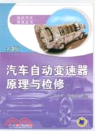 汽車自動變速器原理與檢修 第3版（簡體書）