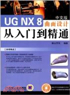 UG NX 8 中文版曲面設計從入門到精通（簡體書）