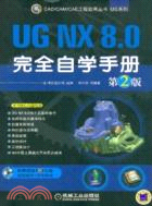 UG NX 8.0完全自學手冊(第2版)（簡體書）
