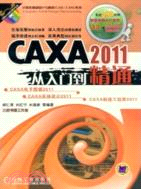 CAXA 2011從入門到精通（簡體書）