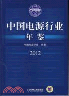 中國電源行業年鑑2012（簡體書）