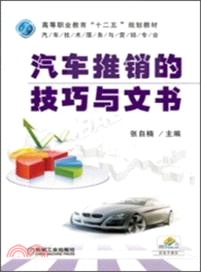 汽車推銷的技巧與文書（簡體書）