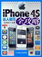 iPhone 4S達人技巧全攻略（簡體書）