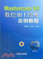 MastercamX4數控加工經典實例教程（簡體書）