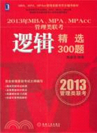 2013年MBA、MPA、MPAcc管理類聯考邏輯精選300題（簡體書）