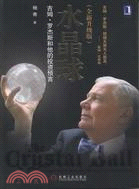 水晶球：吉姆‧羅杰斯和他的投資預言（簡體書）