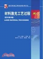 材料激光工藝過程（簡體書）