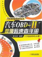 汽車OBD-II故障碼速查手冊(專用故障碼分冊)（簡體書）