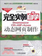 完全實例自學Dreamweaver CS5+ASP+Access動態網頁製作（簡體書）