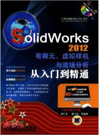 SolidWorks 2012有限元、虛擬樣機與流場分析從入門到精通（簡體書）