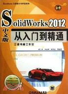 SolidWorks2012中文版從入門到精通（簡體書）