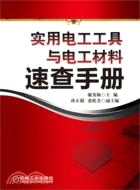 實用電工工具與電工材料速查手冊（簡體書）